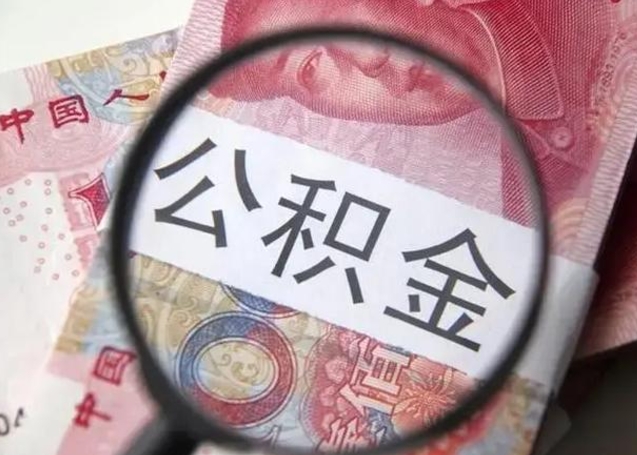 哈密找人代取公积金8000可以取吗（找人代取公积金需要多少钱手续费）