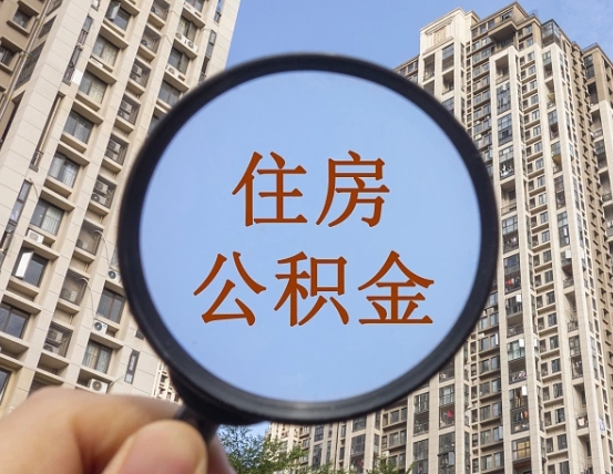 哈密我的公积金有17000能取多少（公积金有1700能提多少）